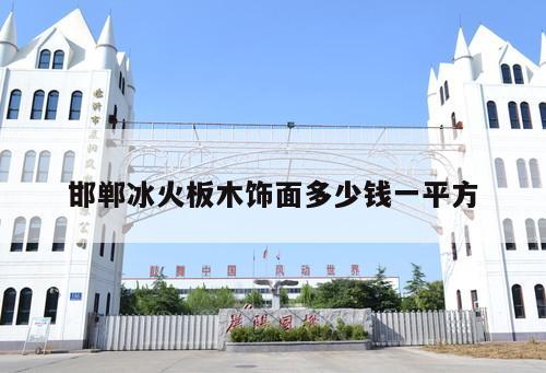 邯鄲冰火板木飾面多少錢一平方